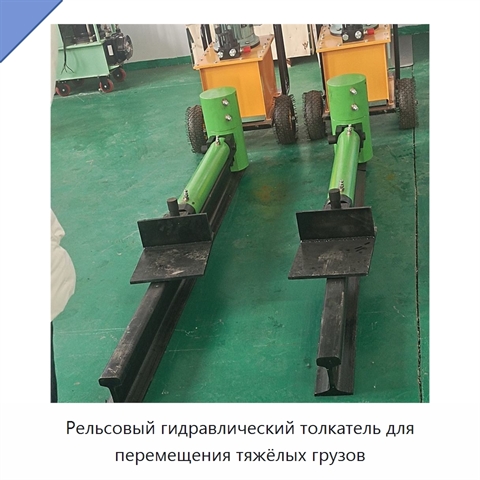 Рельсовый гидравлический толкатель для перемещения тяжёлых грузов