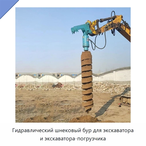 Гидравлический шнековый бур для экскаватора и экскаватора-погрузчика