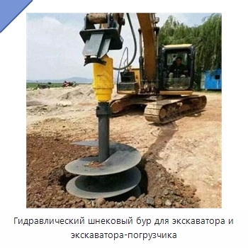 Гидравлический шнековый бур для экскаватора и экскаватора-погрузчика