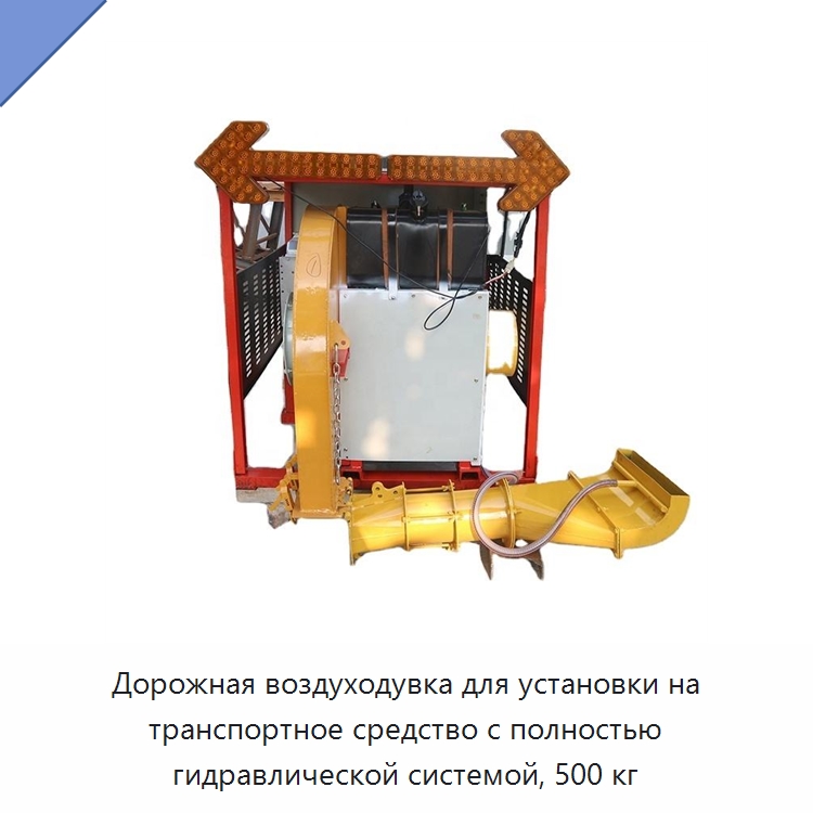 Дорожная воздуходувка для установки на транспортное средство с полностью гидравлической системой, 500 кг — Строительная техника