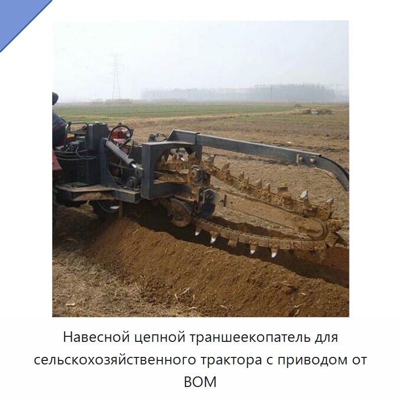 Навесной цепной траншеекопатель для сельскохозяйственного трактора с приводом от ВОМ — Строительная техника