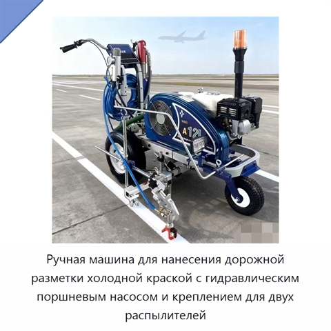 Ручная машина для нанесения дорожной разметки холодной краской с гидравлическим поршневым насосом и креплением для двух распылителей