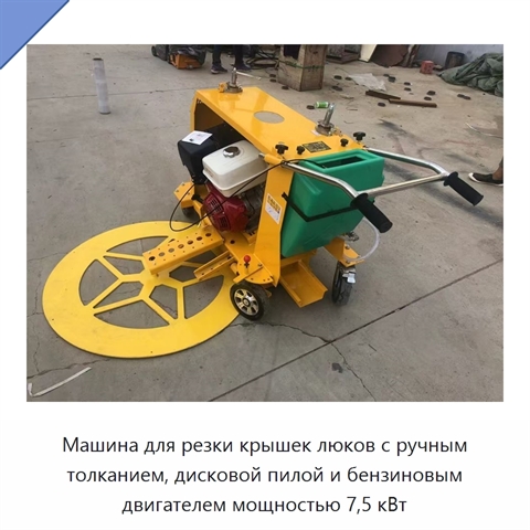 Машина для резки крышек люков с ручным толканием, дисковой пилой и бензиновым двигателем мощностью 7,5 кВт