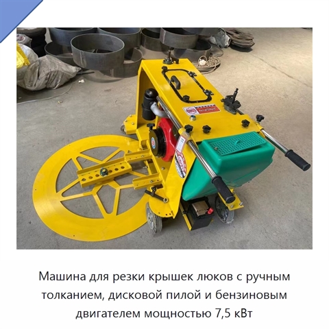 Машина для резки крышек люков с ручным толканием, дисковой пилой и бензиновым двигателем мощностью 7,5 кВт