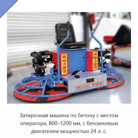 Затирочная машина по бетону с местом оператора, 800–1200 мм, с бензиновым двигателем мощностью 24 л. с.