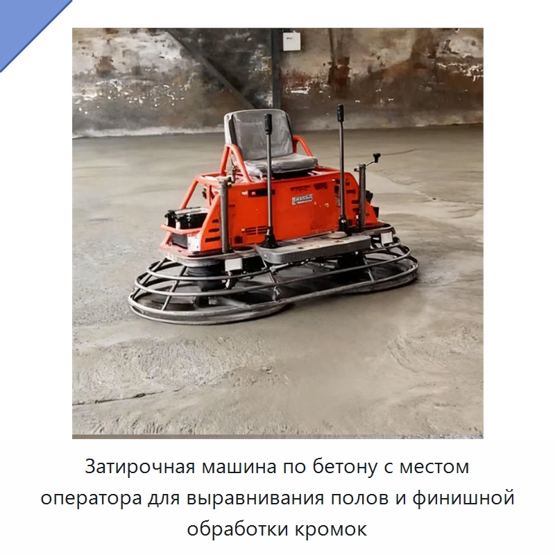 Затирочная машина по бетону с местом оператора для выравнивания полов и финишной обработки кромок — Дорожная техника