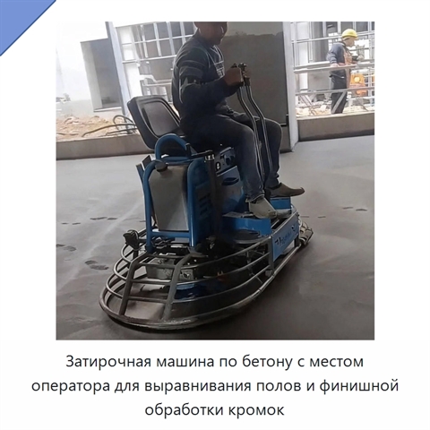 Затирочная машина по бетону с местом оператора для выравнивания полов и финишной обработки кромок