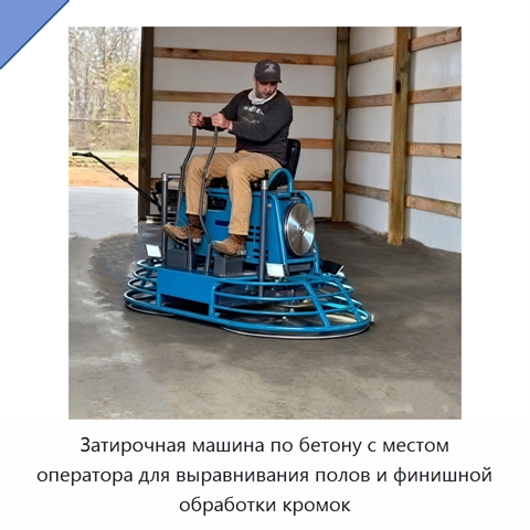 Затирочная машина по бетону с местом оператора для выравнивания полов и финишной обработки кромок