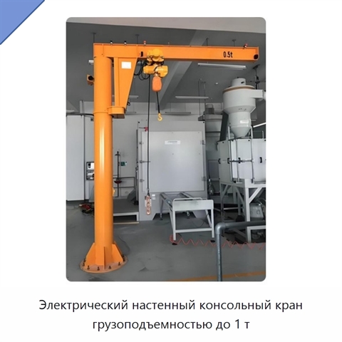 Электрический настенный консольный кран грузоподъемностью до 1 т