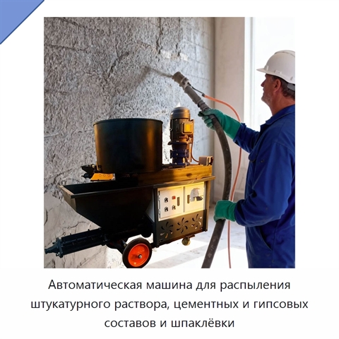 Автоматическая машина для распыления штукатурного раствора, цементных и гипсовых составов и шпаклёвки