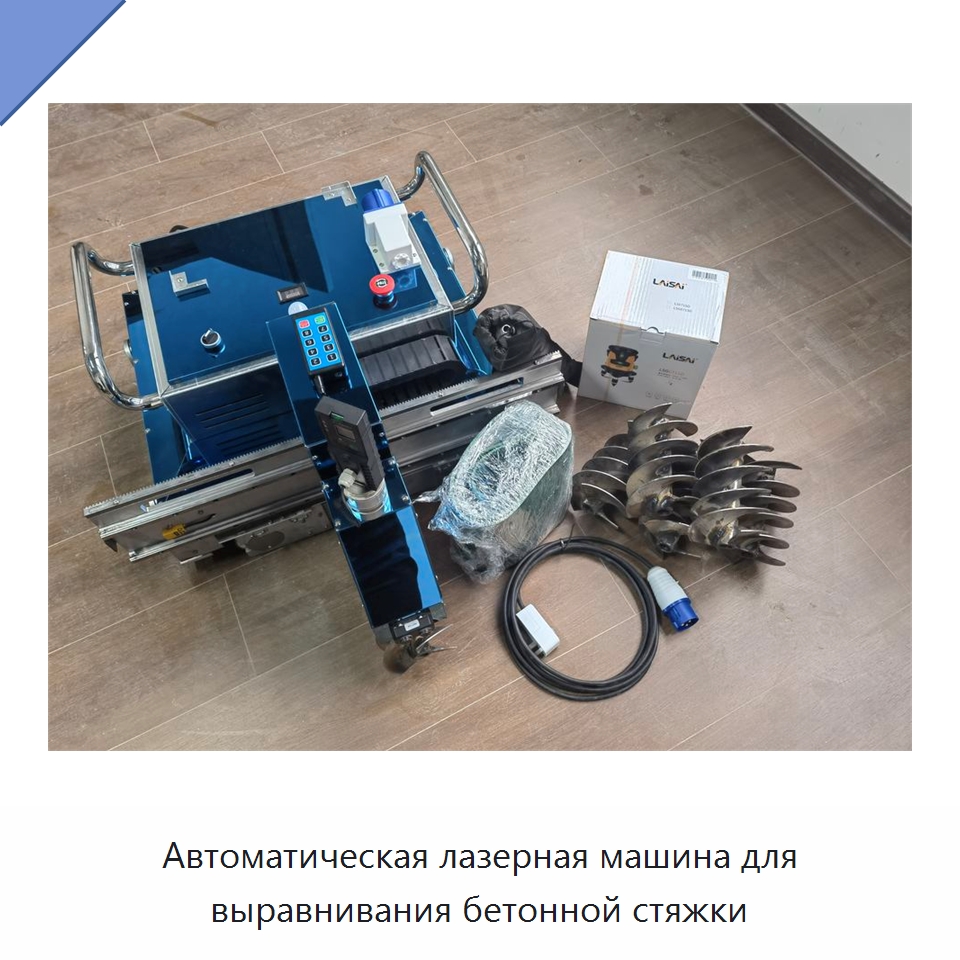 Автоматическая лазерная машина для выравнивания бетонной стяжки — Строительная техника
