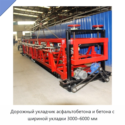 Дорожный укладчик асфальтобетона и бетона с шириной укладки 3000–6000 мм