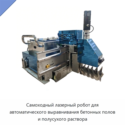 Самоходный лазерный робот для автоматического выравнивания бетонных полов и полусухого раствора