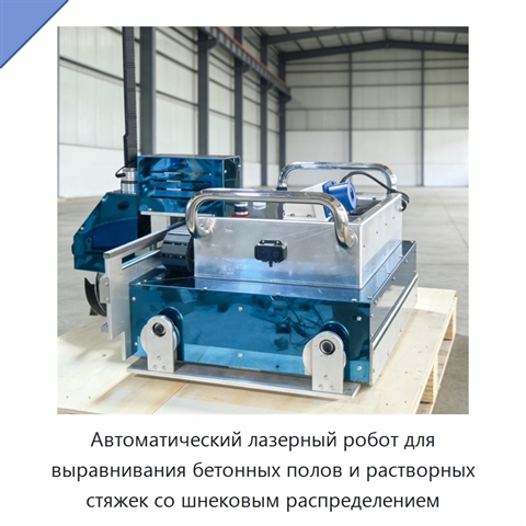 Автоматический лазерный робот для выравнивания бетонных полов и растворных стяжек со шнековым распределением