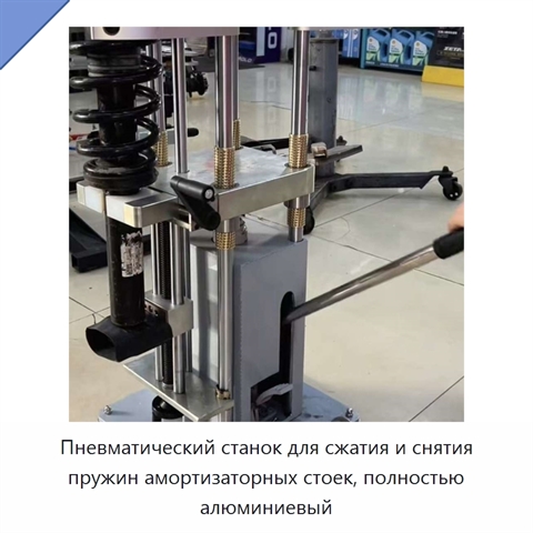 Пневматический станок для сжатия и снятия пружин амортизаторных стоек, полностью алюминиевый