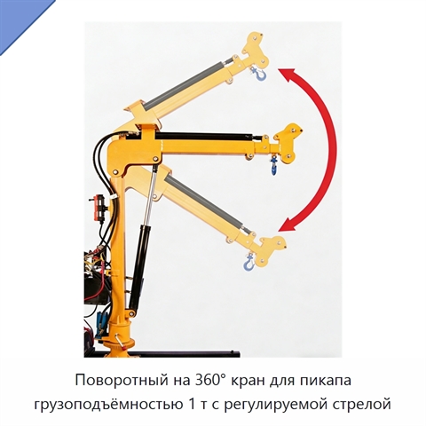 Поворотный на 360° кран для пикапа грузоподъёмностью 1 т с регулируемой стрелой