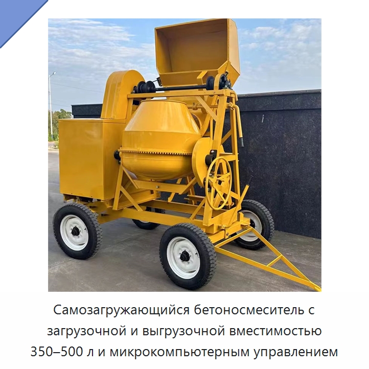 Самозагружающийся бетоносмеситель с загрузочной и выгрузочной вместимостью 350–500 л и микрокомпьютерным управлением — Оборудование для работы с бетоном