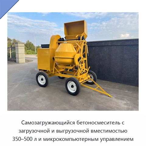 Самозагружающийся бетоносмеситель с загрузочной и выгрузочной вместимостью 350–500 л и микрокомпьютерным управлением
