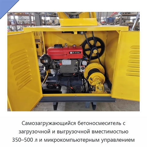 Самозагружающийся бетоносмеситель с загрузочной и выгрузочной вместимостью 350–500 л и микрокомпьютерным управлением