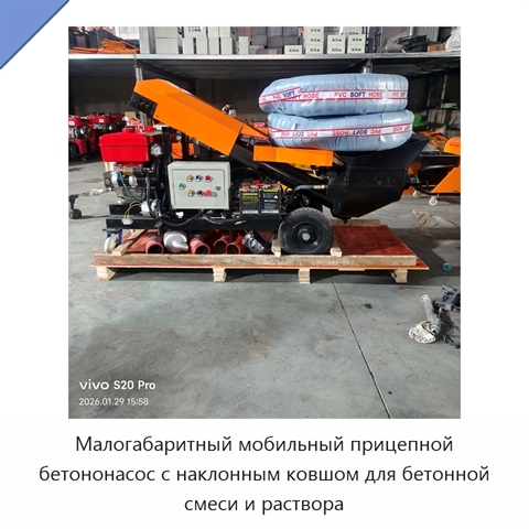 Малогабаритный мобильный прицепной бетононасос с наклонным ковшом для бетонной смеси и раствора