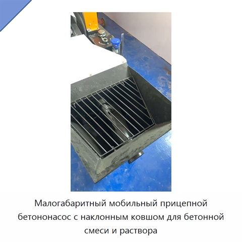 Малогабаритный мобильный прицепной бетононасос с наклонным ковшом для бетонной смеси и раствора