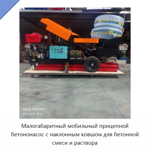 Малогабаритный мобильный прицепной бетононасос с наклонным ковшом для бетонной смеси и раствора
