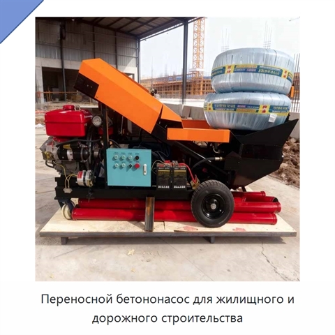 Переносной бетононасос для жилищного и дорожного строительства