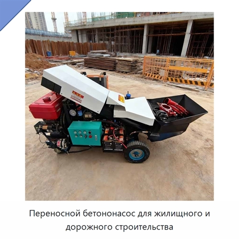 Переносной бетононасос для жилищного и дорожного строительства