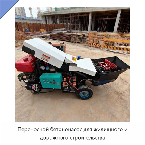Переносной бетононасос для жилищного и дорожного строительства