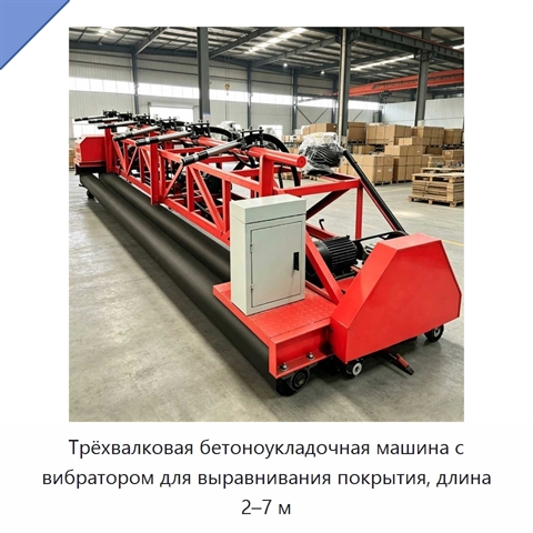 Трёхвалковая бетоноукладочная машина с вибратором для выравнивания покрытия, длина 2–7 м