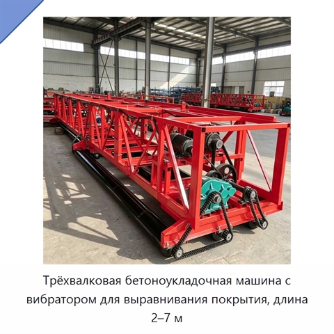 Трёхвалковая бетоноукладочная машина с вибратором для выравнивания покрытия, длина 2–7 м