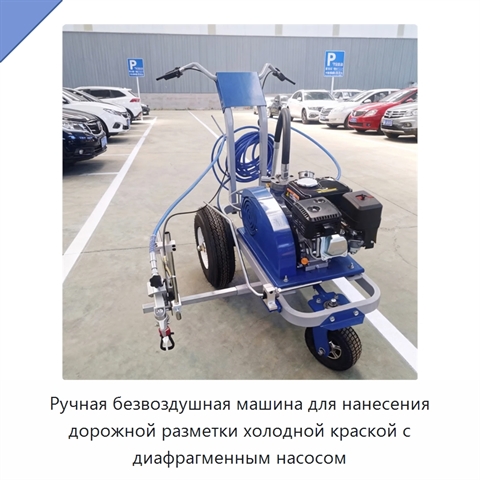 Ручная безвоздушная машина для нанесения дорожной разметки холодной краской с диафрагменным насосом