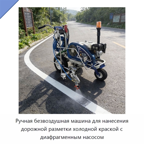 Ручная безвоздушная машина для нанесения дорожной разметки холодной краской с диафрагменным насосом