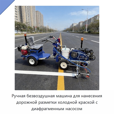 Ручная безвоздушная машина для нанесения дорожной разметки холодной краской с диафрагменным насосом