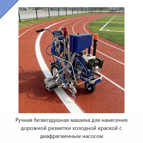 Ручная безвоздушная машина для нанесения дорожной разметки холодной краской с диафрагменным насосом