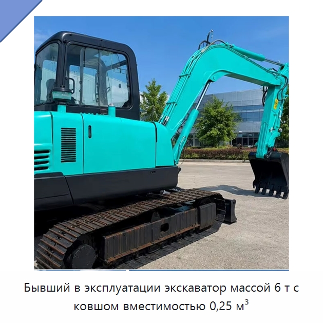 Бывший в эксплуатации экскаватор массой 6 т с ковшом вместимостью 0,25 м³ — Инженерное и строительное оборудование, бывшее в употреблении