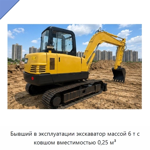 Бывший в эксплуатации экскаватор массой 6 т с ковшом вместимостью 0,25 м³
