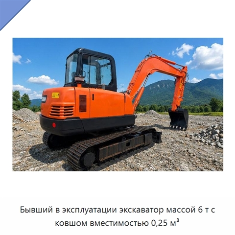Бывший в эксплуатации экскаватор массой 6 т с ковшом вместимостью 0,25 м³