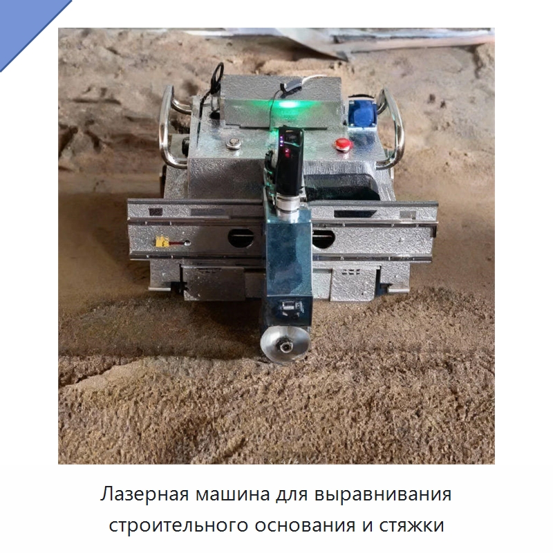 Лазерная машина для выравнивания строительного основания и стяжки — Специальная строительная техника