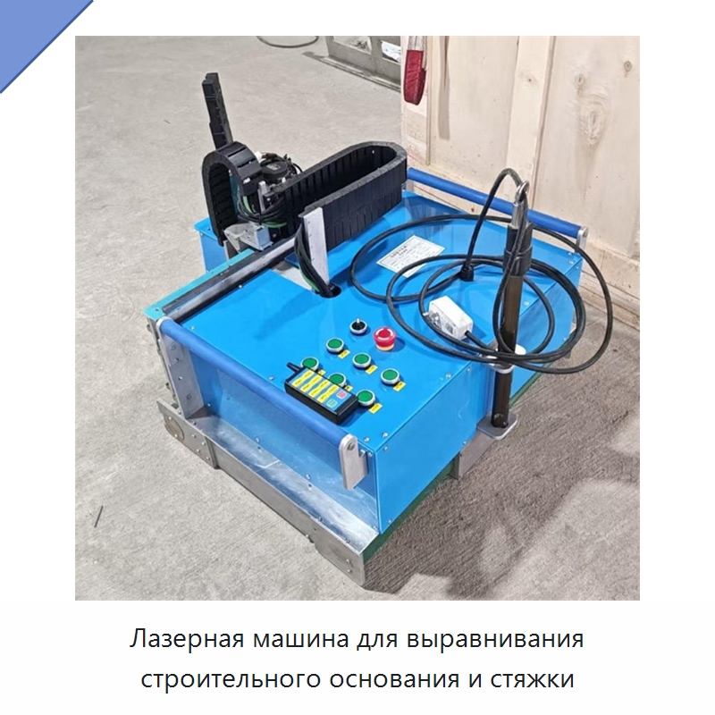 Лазерная машина для выравнивания строительного основания и стяжки