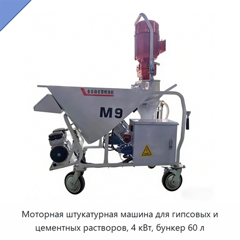 Моторная штукатурная машина для гипсовых и цементных растворов, 4 кВт, бункер 60 л