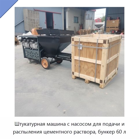 Штукатурная машина с насосом для подачи и распыления цементного раствора, бункер 60 л