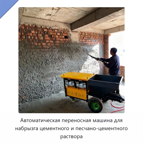 Автоматическая переносная машина для набрызга цементного и песчано-цементного раствора