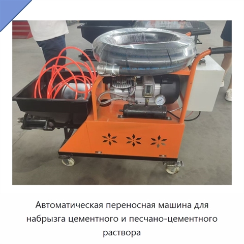 Автоматическая переносная машина для набрызга цементного и песчано-цементного раствора