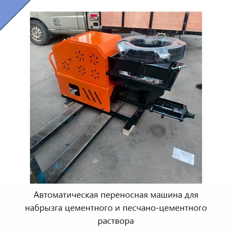 Автоматическая переносная машина для набрызга цементного и песчано-цементного раствора