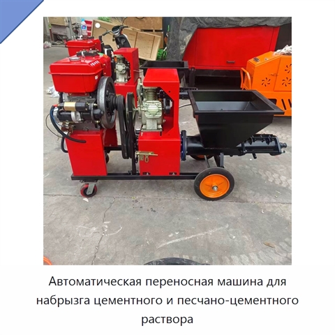 Автоматическая переносная машина для набрызга цементного и песчано-цементного раствора
