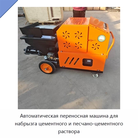 Автоматическая переносная машина для набрызга цементного и песчано-цементного раствора