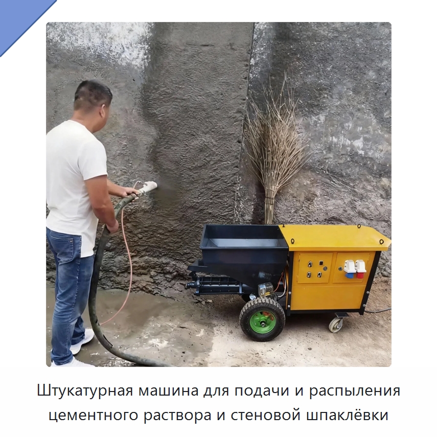 Штукатурная машина для подачи и распыления цементного раствора и стеновой шпаклёвки — Штукатурные станции
