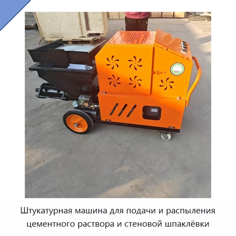 Штукатурная машина для подачи и распыления цементного раствора и стеновой шпаклёвки