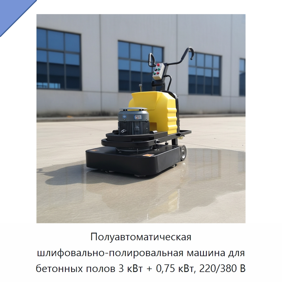 Полуавтоматическая шлифовально-полировальная машина для бетонных полов 3 кВт + 0,75 кВт, 220/380 В — Дорожная техника